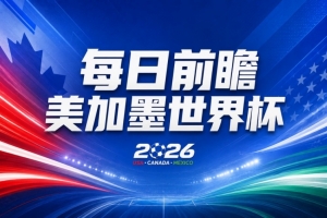 瑞士vs阿尔及利亚直播_瑞士vs阿尔及利亚世界杯直播_瑞士vs阿尔及利亚高清无插件