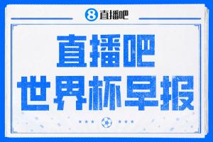 世界杯直播_美加墨世界杯直播在线免费观看_2026美加墨世界杯高清无插件视频直播